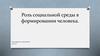 Роль социальной среды в формировании человека