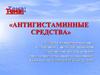 Антигистаминные средства