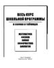 Весь курс школьной программы. Химия, физика, биология, математика, информатика