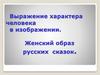 Выражение характера человека в изображении. Женский образ русских сказок