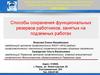 Способы сохранения функциональных резервов работников, занятых на подземных работах
