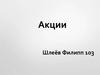 Акции