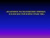 «Взаимное расположение прямых и плоскостей в пространстве»