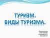 Виды туризма