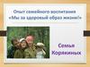 Опыт семейного воспитания «Мы за здоровый образ жизни!»