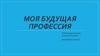 Моя будущая профессия