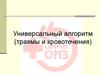 Универсальный алгоритм (травмы и кровотечения)