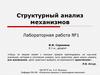 Структурный анализ механизмов