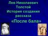 Лев Николаевич Толстой. История создания рассказа «После бала»