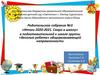 Родительское собрание №3 «Итоги 2020-2021. Скоро в школу» в подготовительной к школе группы «Веселые ребята»