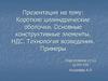 Короткие цилиндрические оболочки. Основные конструктивные элементы. НДС. Технология возведения