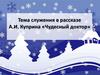 Тема служения в рассказе А.И. Куприна «Чудесный доктор»