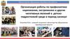 Организация работы по профилактике наркомании, экстремизма и других негативных явлений в период каникул