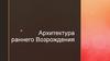 Архитектура раннего Возрождения