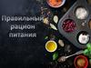 Правильный рацион питания