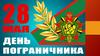 28 мая - День пограничника!
