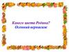 Какого цвета Родина? Осенний вернисаж