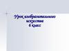 Образ человека – главная тема искусства
