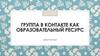 Группа вКонтакте как образовательный ресурс