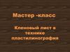 Мастер-класс "Кленовый лист в технике пластилинография"