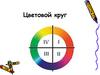 Цветовой круг