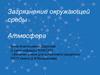 Загрязнение окружающей среды. Атмосфера