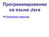 Программирование на языке Java.Тема 19. Операторы перехода