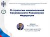 О стратегии национальной безопасности Российской Федерации