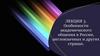 Особенности академического общения в России, англоязычных и других странах (лекция 3)