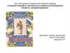 Урок повторения и закрепления знаний по разделу «Создание изделий из текстильных и поделочный материалов. Элементы