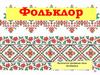Фольклор. Фольклор устное народное поэтическое творчество