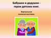 Бабушки и дедушки герои детских книг. Виртуальная книжная выставка