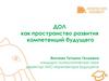 ДОЛ как пространство развития компетенций будущего