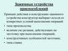 Зажимные устройства приспособлений