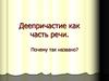 Деепричастие как часть речи