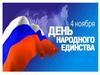 День народного единства