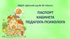 Виртуальная экскурсия. Паспорт кабинета педагога-психолога