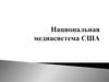 Национальная медиасистема США