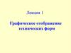 Графическое отображение технических форм