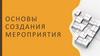 Основы создания мероприятия