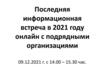 Последняя встреча с подрядчиками в 2021 году онлайн