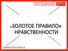 Золотое правило нравственности