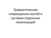 Травматические повреждения костей и суставов отдельных локализаций