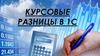 Курсовые разницы в 1С