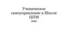 Ученическое самоуправление в школе