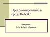 Программирование в среде RobotC. Вводное занятие