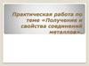 Практическая работа по теме «Получение и свойства соединений металлов»