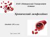 Хронический лимфолейкоз