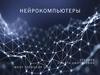 Новые поколения ЭВМ. Нейрокомпьютеры
