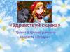 «Здравствуй сказка» Проект в группе раннего возраста